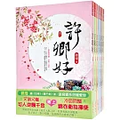 許卿好：套書＜1-6卷＞(完)