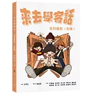 來去學客話：南四縣腔（初級）