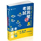 行銷學(含行銷管理、行銷管理學)(中華電信、台菸酒、經濟部國營事業、郵局、鐵路考試適用)
