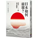 日本如何崩壞？新井一二三的東京觀察