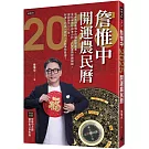 詹惟中2025開運農民曆：風水名師詹惟中的獨創開運書，金蛇年流年神準分析，八大運勢詳細解說，保證讓你2025年，財運、功名、桃花、人脈運勢看漲！