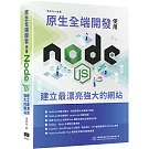 原生全端開發：使用Node.js建立最漂亮強大的網站