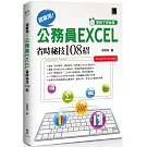 [準時下班秘笈]超實用！公務員EXCEL省時秘技108招【2016/2019/2021】