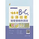 咱來考台語認證 B&C.1 咱愛會曉的語詞
