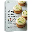 絕美！王家承的法式甜點完美變化:香草 水果 堅果 巧克力 季節感升級
