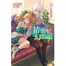 精靈幻想記 26 (首刷限定版)