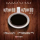 咖啡咖啡