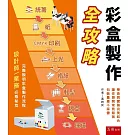 彩盒製作全攻略‧包裝業務必看心法秘笈