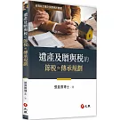 遺產及贈與稅的節稅與傳承規劃