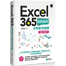 Excel 365商務應用必學的16堂課(暢銷回饋版)