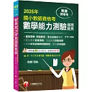 2025【好評再版！全方位設計編寫】國小教師資格考數學能力測驗通關寶典［十版］（教師資格考──國小類）