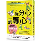 從分心到專心：爸媽要知道，這樣啟動孩子的內在專注力