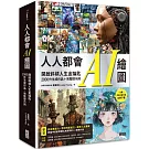 人人都會AI繪圖：開啟斜槓人生金鑰匙，2000件生成作品+完整提示詞（全書中英文提示詞，立即下載使用）