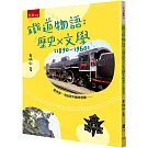 鐵道物語：歷史 × 文學 (1890-1960)