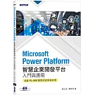 Microsoft Power Platform智慧企業開發平台入門與應用(涵蓋PL-900國際認證模擬試題)