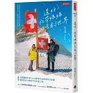 還好，我帶媽媽去看了世界