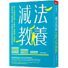 減法教養：青少年家長必修！少緊盯、別老想、省規劃， 面對孩子進入「超長青春期」，走出焦慮、得到療癒的新教養守則