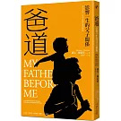 爸道：影響一生的父子關係