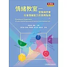 情緒教室：發展與評量社會情緒能力的實務指南