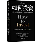 如何投資：24位大師談投資技藝，改變你對財富的想像