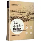 老街不再老？符號學視角：歷史街區旅遊空間生產研究