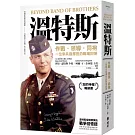溫特斯：作戰‧領導‧同袍，一位傘兵指揮官的戰場回憶