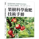 果樹科學施肥技術手冊