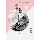 顛倒世界：古典詩畫論與唯科學主義