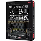 100天就有成果！八二法則管理實務：我該關注哪20%，馬上得到80%成效？通用動力（Generac Power Systems）、世偉洛克（Swagelok）等企業，高階經理30年的現場實證。