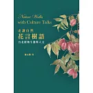 走讀自然．花言樹語