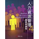 人力資源管理：基礎與應用（4版）