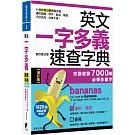 英文一字多義速查字典【增訂版】：完整收錄7000單必學多義字