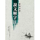 新添古音 說文解字注（四版）
