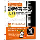 鋼琴零基礎入門！搭配QR Code影片跟練，任何年齡都可自學：鋼琴家教影片教學，學會手形、指法、樂譜記號、和弦和彈奏樂曲