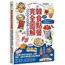 韓食點餐完全圖解：看懂菜單╳道地吃法╳實用會話，不會韓文照樣吃遍烤肉、炸雞、鍋物、海鮮市場等14大類正韓美食【暢銷增訂版】
