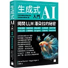 生成式 AI 入門 – 揭開 LLM 潘朵拉的秘密 : 語言建模、訓練微調、隱私風險、合成媒體、認知作戰、社交工程、人機關係、AI Agent、OpenAI、DeepSeek