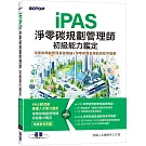 iPAS淨零碳規劃管理師 初級能力鑑定｜淨零碳規劃管理基礎概論 & 淨零碳盤查規範與程序概要