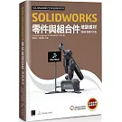 SOLIDWORKS零件與組合件培訓教材<2025>