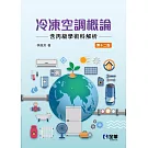 冷凍空調概論(含丙級學術科解析)(第十二版) 