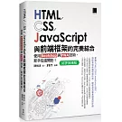 HTML/CSS/JavaScript與前端框架的完美結合：使用Bootstrap與PWA技術，新手從這開始！(好評回饋版)