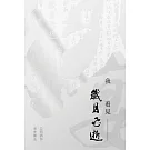 我看見歲月飛逝：方明詩作・洛夫書法