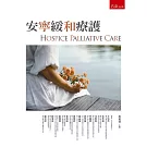 安寧緩和療護