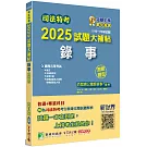 司法特考2025試題大補帖【錄事】普通+專業(110~113年試題)(測驗題型)[適用五等/含國文+英文+公民+法學大意+民事訴訟法大意與刑事訴訟法大意]