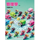 管理學（8版）