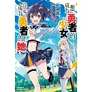 想成為勇者的少女，與注定成為勇者的她