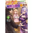 瞬間治癒卻被當成廢物踢出隊伍的天才治療師，改當無照治療師快樂過活 (3)