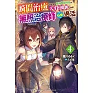 瞬間治癒卻被當成廢物踢出隊伍的天才治療師，改當無照治療師快樂過活 (4)