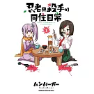 忍者與殺手的同住日常 (1)