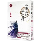 不見上仙三百年 2