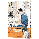 神祕卻療癒的八雲先生